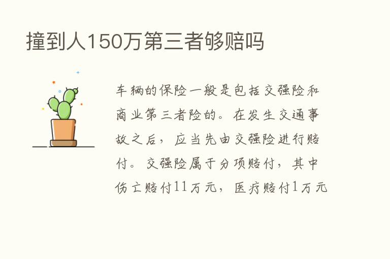 撞到人150万   三者够赔吗