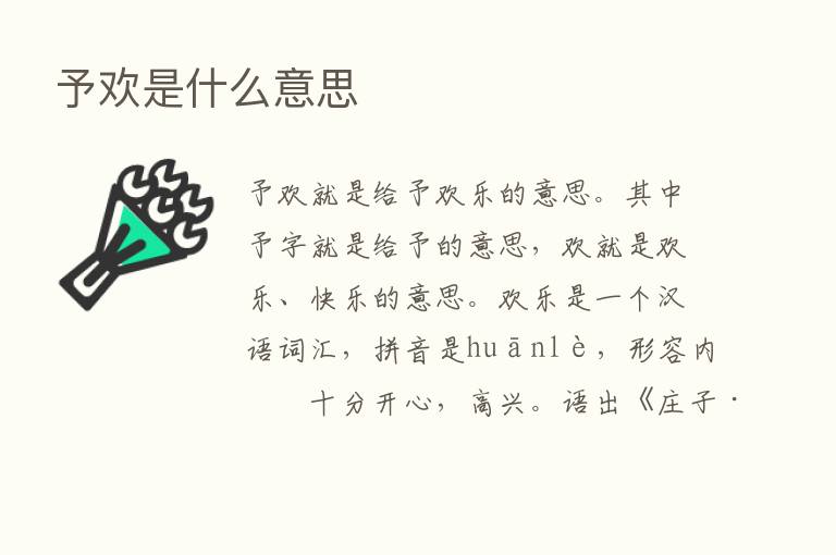 予欢是什么意思