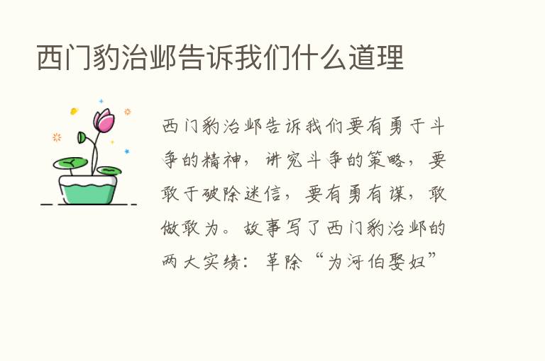 西门豹治邺告诉我们什么道理