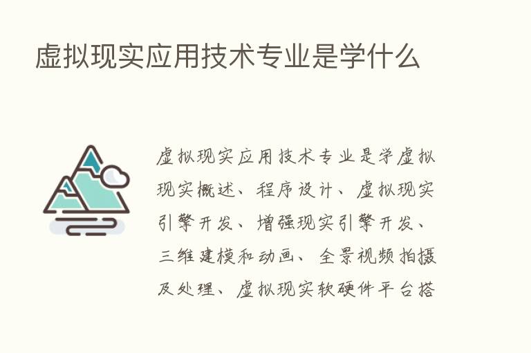 虚拟现实应用技术专业是学什么