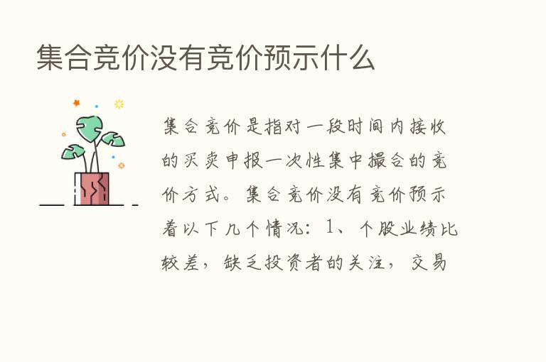 集合竞价没有竞价预示什么