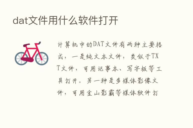 dat文件用什么软件打开