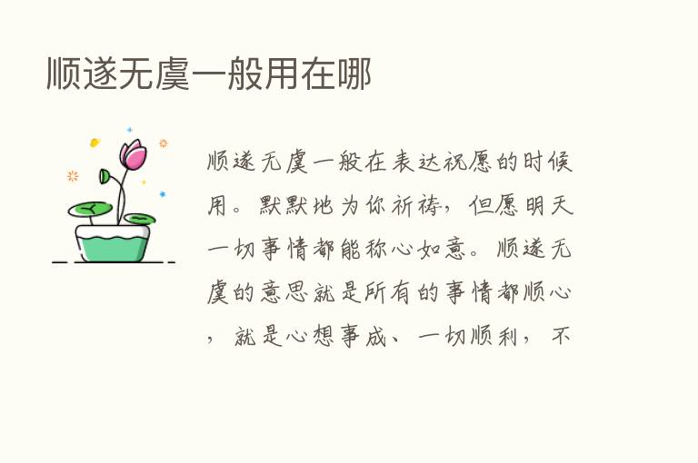 顺遂无虞一般用在哪