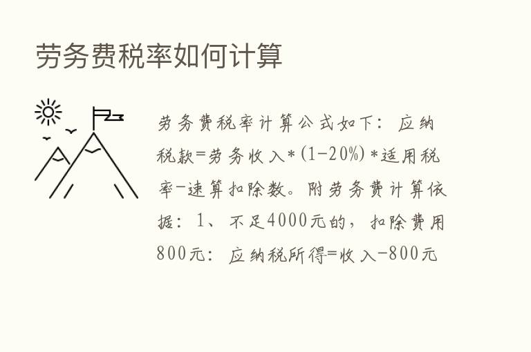 劳务费税率如何计算