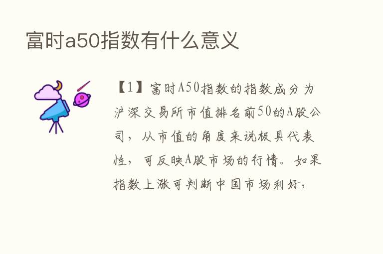 富时a50指数有什么意义