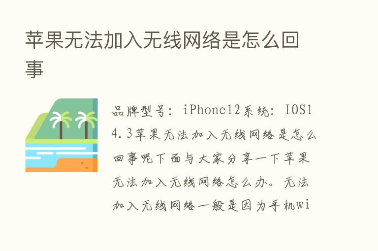 苹果无法加入无线网络是怎么回事