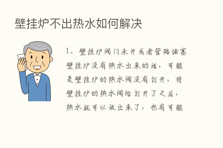 壁挂炉不出热水如何解决