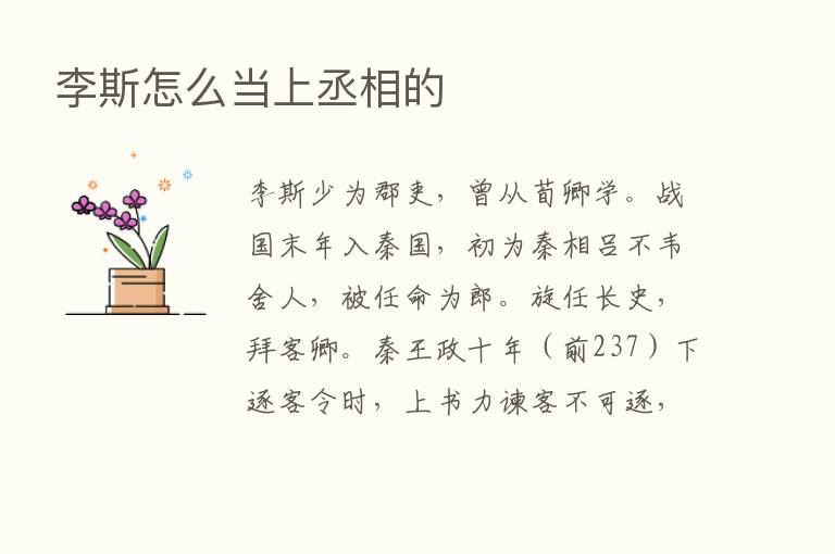 李斯怎么当上丞相的