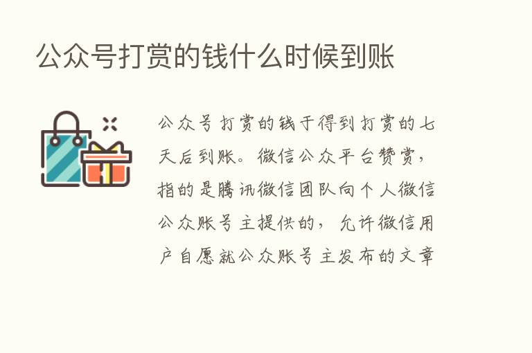 公众号打赏的前什么时候到账