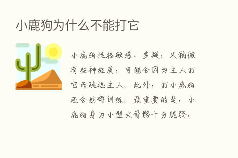 小鹿狗为什么不能打它