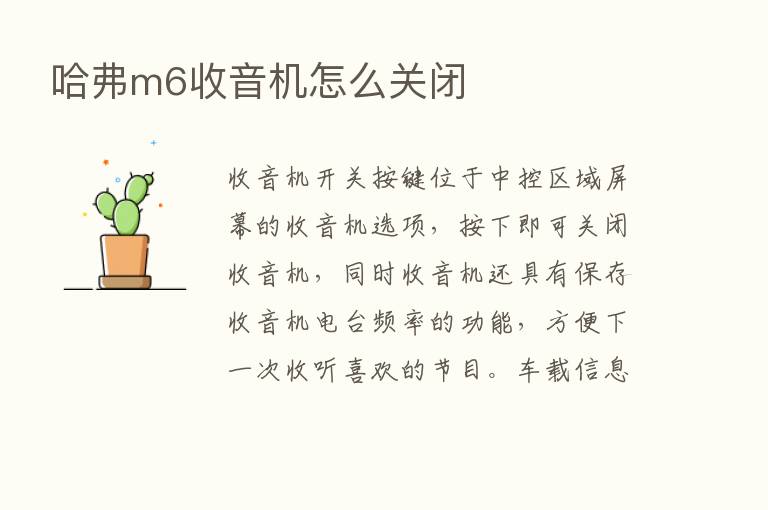 哈弗m6收音机怎么关闭