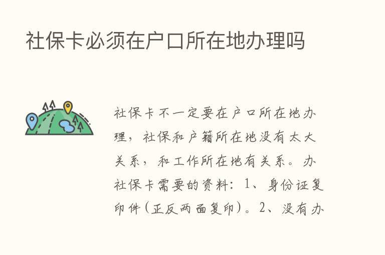 社保卡必须在户口所在地办理吗