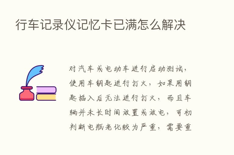 行车记录仪记忆卡已满怎么解决