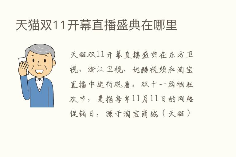 天猫双11开幕直播盛典在哪里