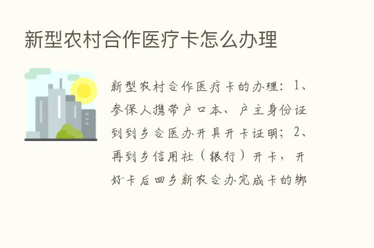 新型农村合作医疗卡怎么办理