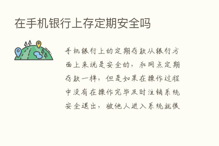 在手机银行上存定期安全吗