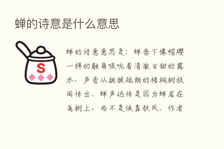 蝉的诗意是什么意思