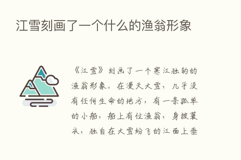 江雪刻画了一个什么的渔翁形象