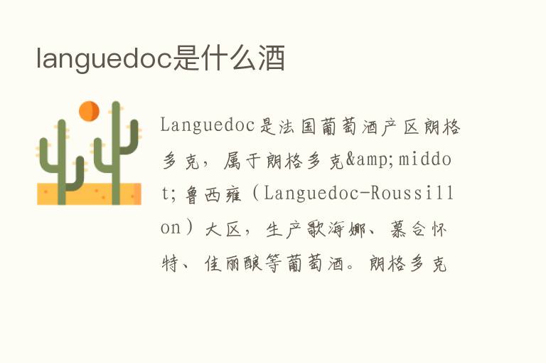 languedoc是什么酒