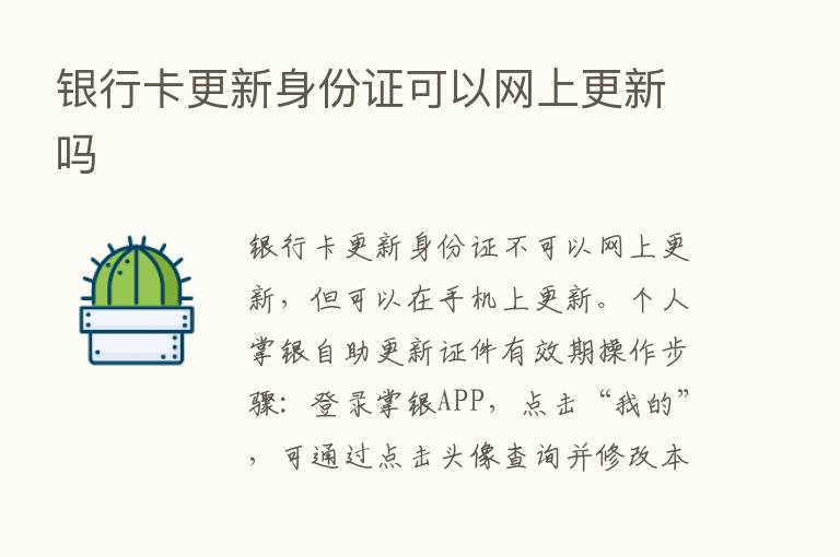 银行卡更新身份证可以网上更新吗