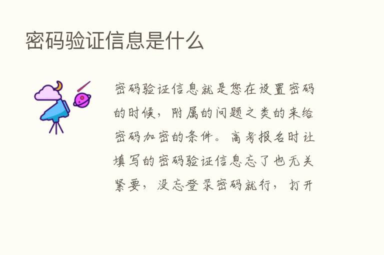 密码验证信息是什么