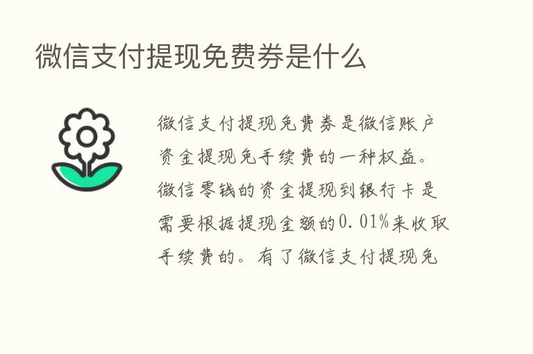 微信支付提现免费券是什么