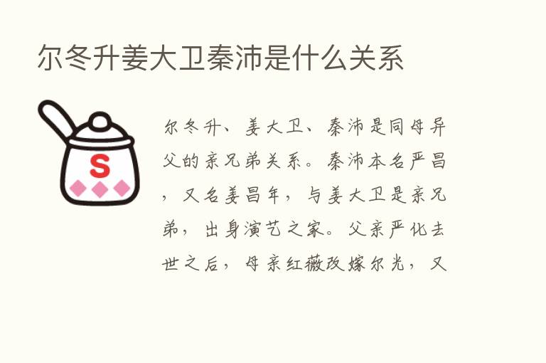 尔冬升姜大卫秦沛是什么关系