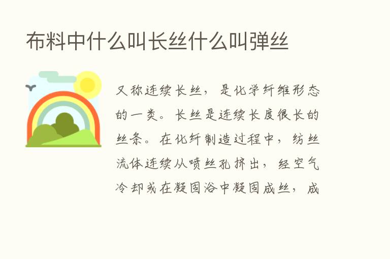 布料中什么叫长丝什么叫弹丝