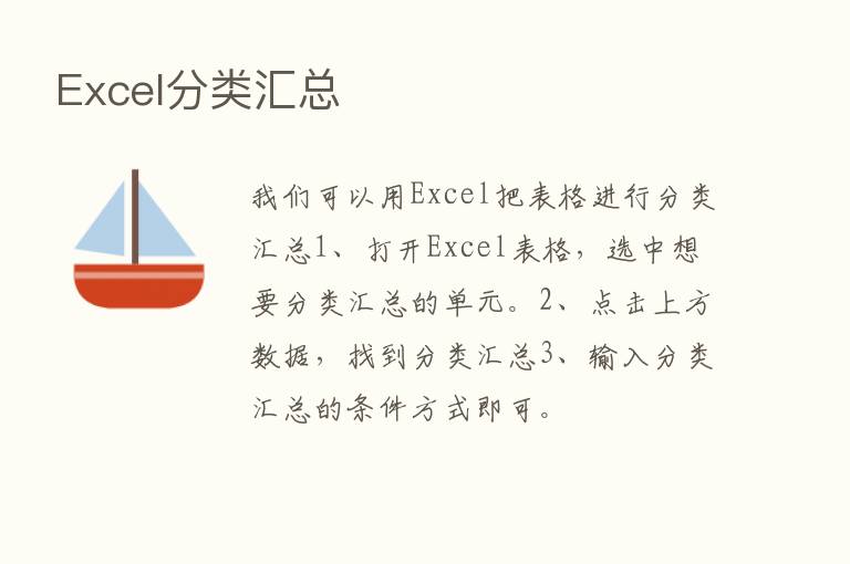 Excel分类汇总