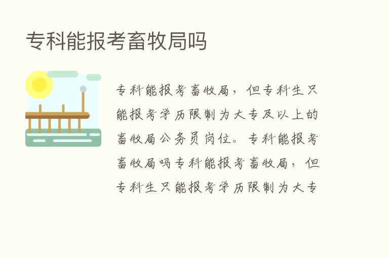 专科能报考畜牧局吗