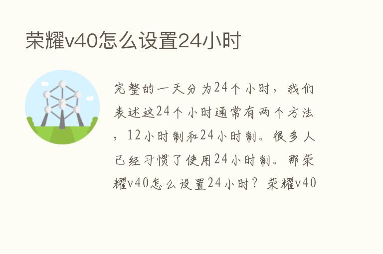       v40怎么设置24小时