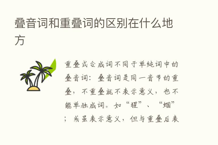 叠音词和重叠词的区别在什么地方