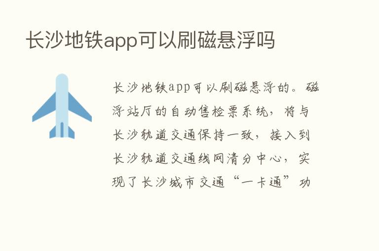 长沙地铁app可以刷磁悬浮吗