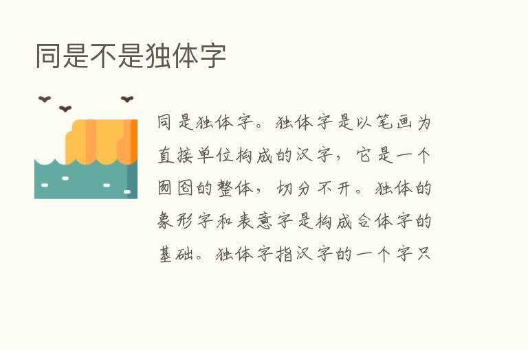 同是不是独体字