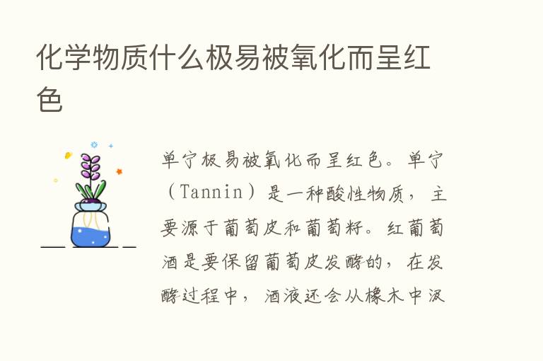 化学物质什么极易被氧化而呈红色