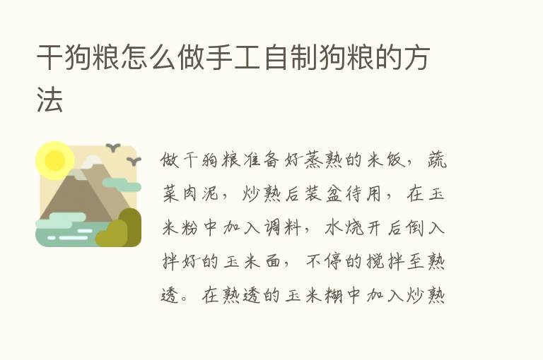 干狗粮怎么做手工自制狗粮的方法