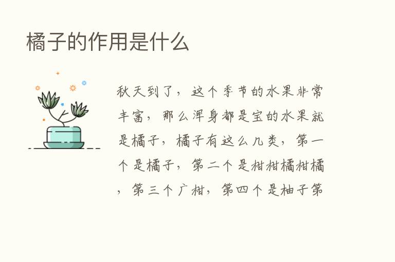 橘子的作用是什么