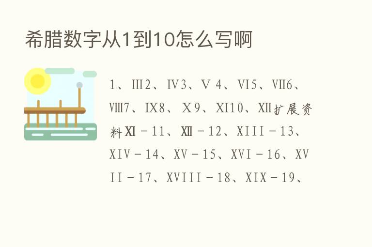 希腊数字从1到10怎么写啊