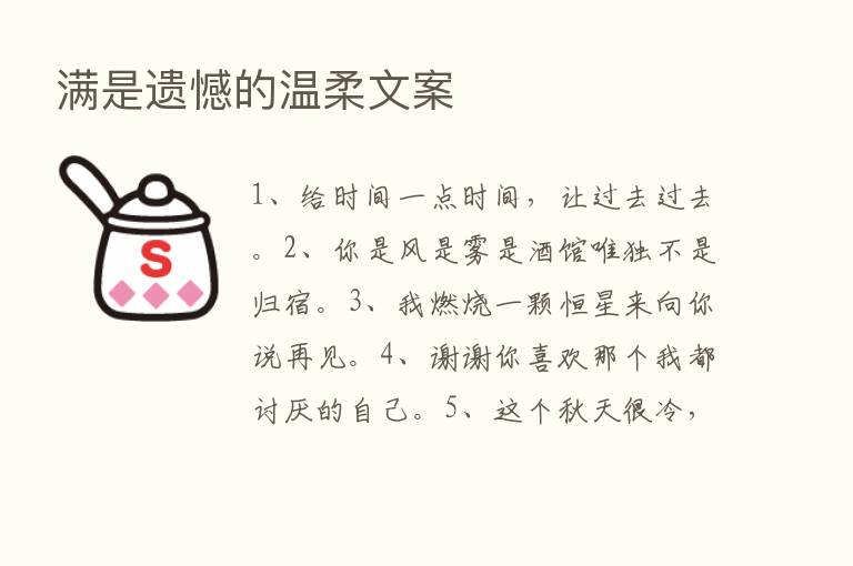 满是遗憾的温柔文案