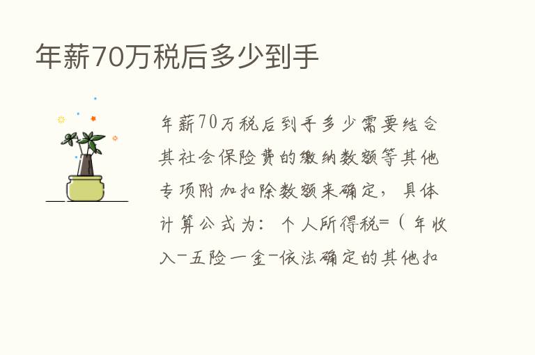 年薪70万税后多少到手