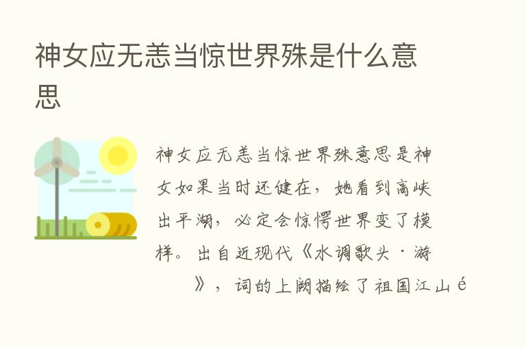 神女应无恙当惊世界殊是什么意思