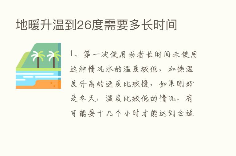 地暖升温到26度需要多长时间