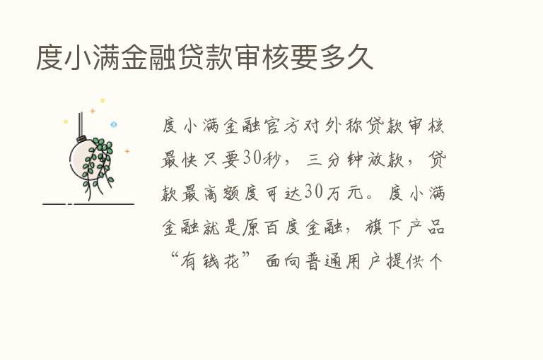 度小满金融贷款审核要多久