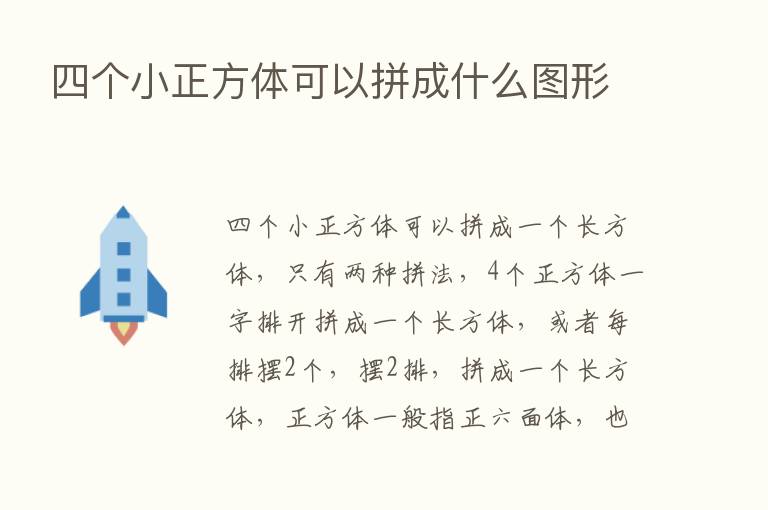 四个小正方体可以拼成什么图形