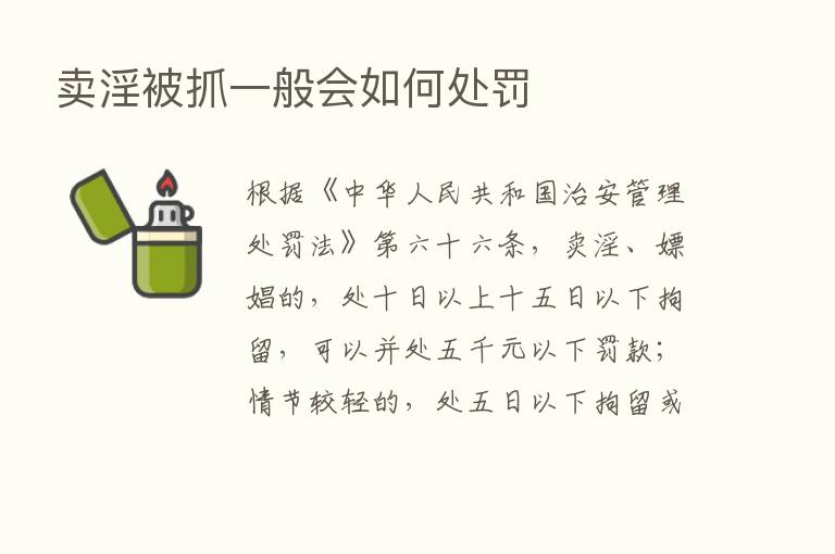 卖淫被抓一般会如何处罚