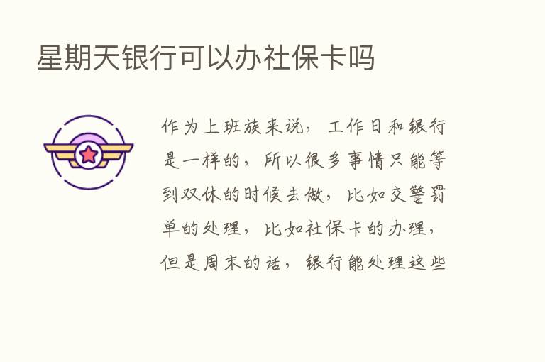 星期天银行可以办社保卡吗