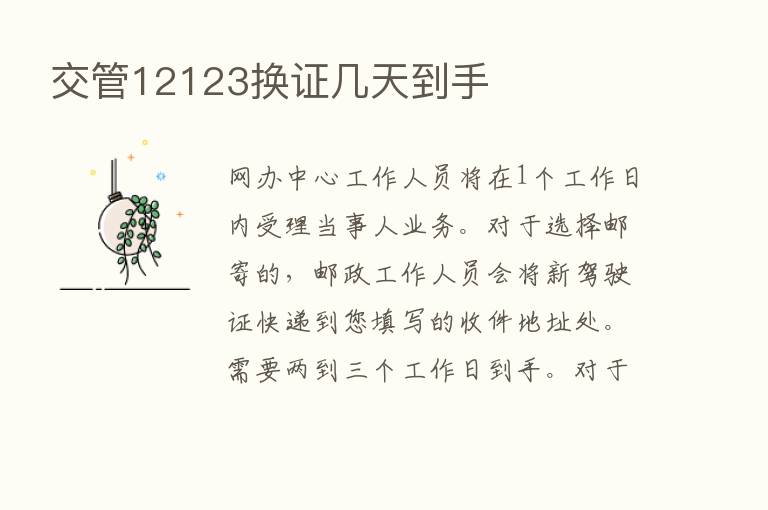 交管12123换证几天到手