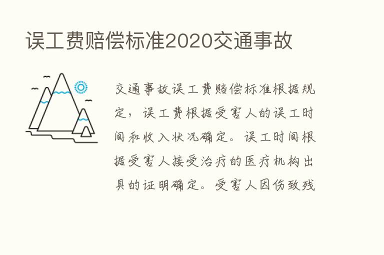 误工费赔偿标准2020交通事故