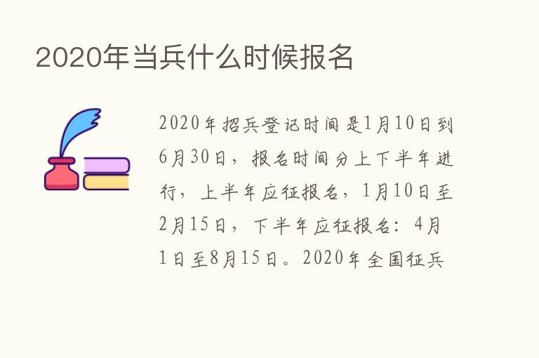 2020年当兵什么时候报名