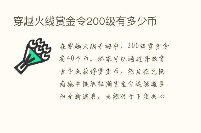 穿越火线赏金令200级有多少币